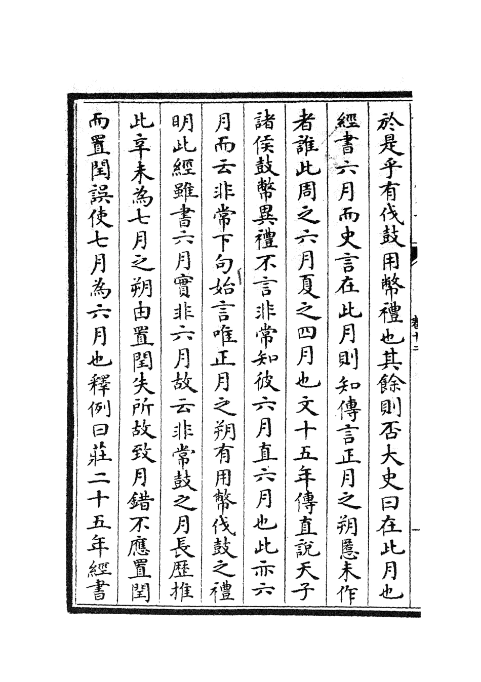 104994-四庫全書珍本初集經部春秋類之春秋左傳要義07 .pdf_第3页