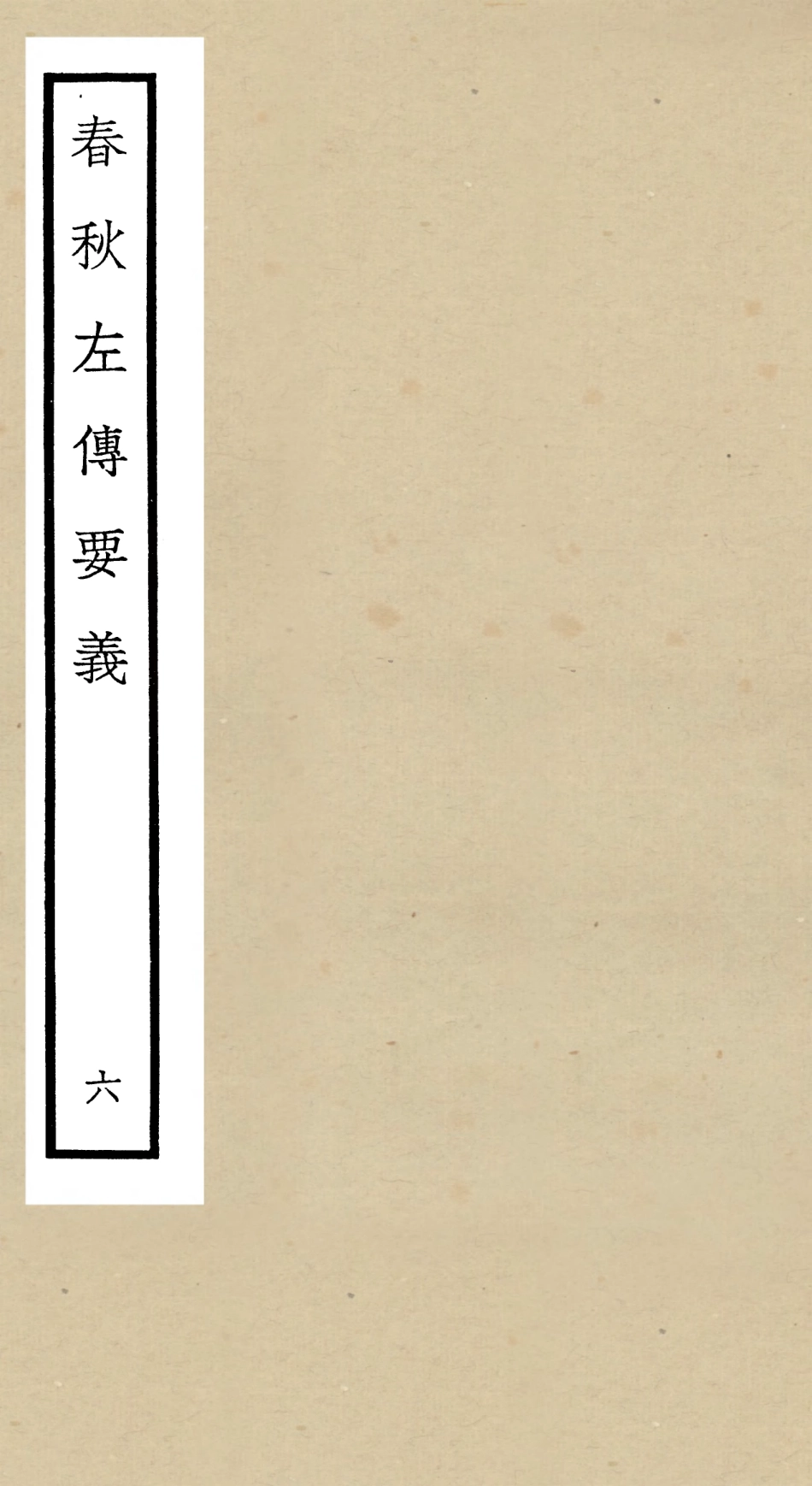 104993-四庫全書珍本初集經部春秋類之春秋左傳要義06 .pdf_第1页