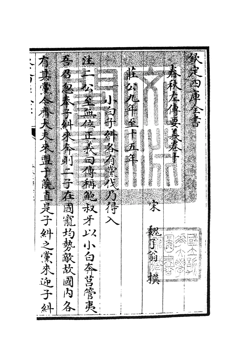 104993-四庫全書珍本初集經部春秋類之春秋左傳要義06 .pdf_第3页