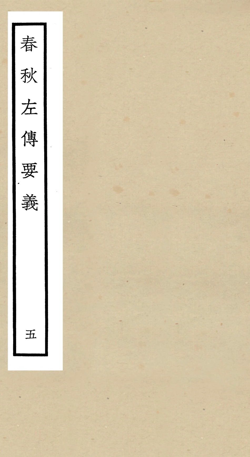 104992-四庫全書珍本初集經部春秋類之春秋左傳要義05 .pdf_第1页