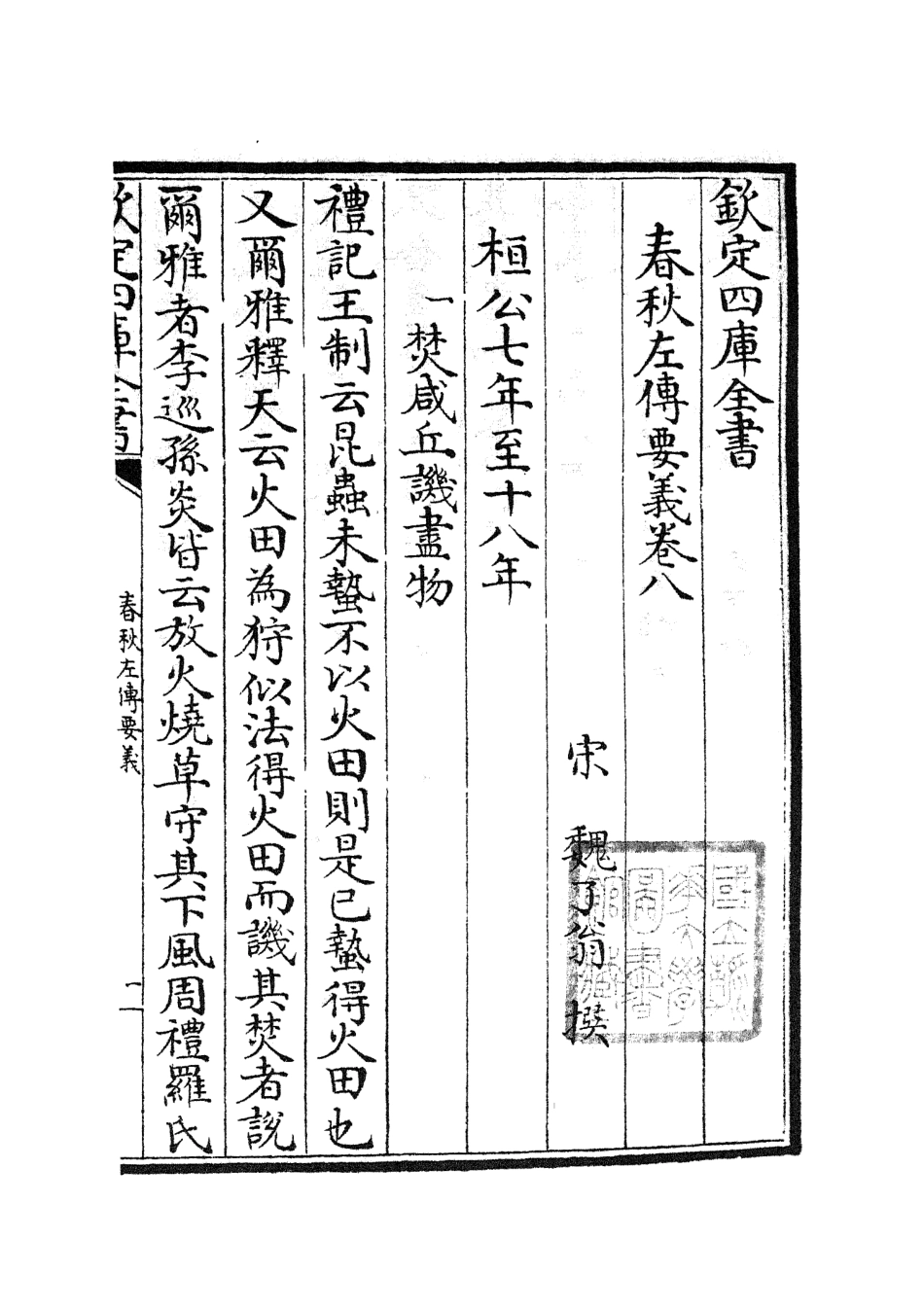 104992-四庫全書珍本初集經部春秋類之春秋左傳要義05 .pdf_第2页