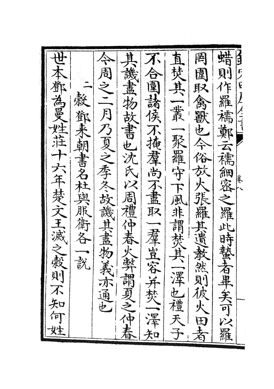 104992-四庫全書珍本初集經部春秋類之春秋左傳要義05 .pdf_第3页