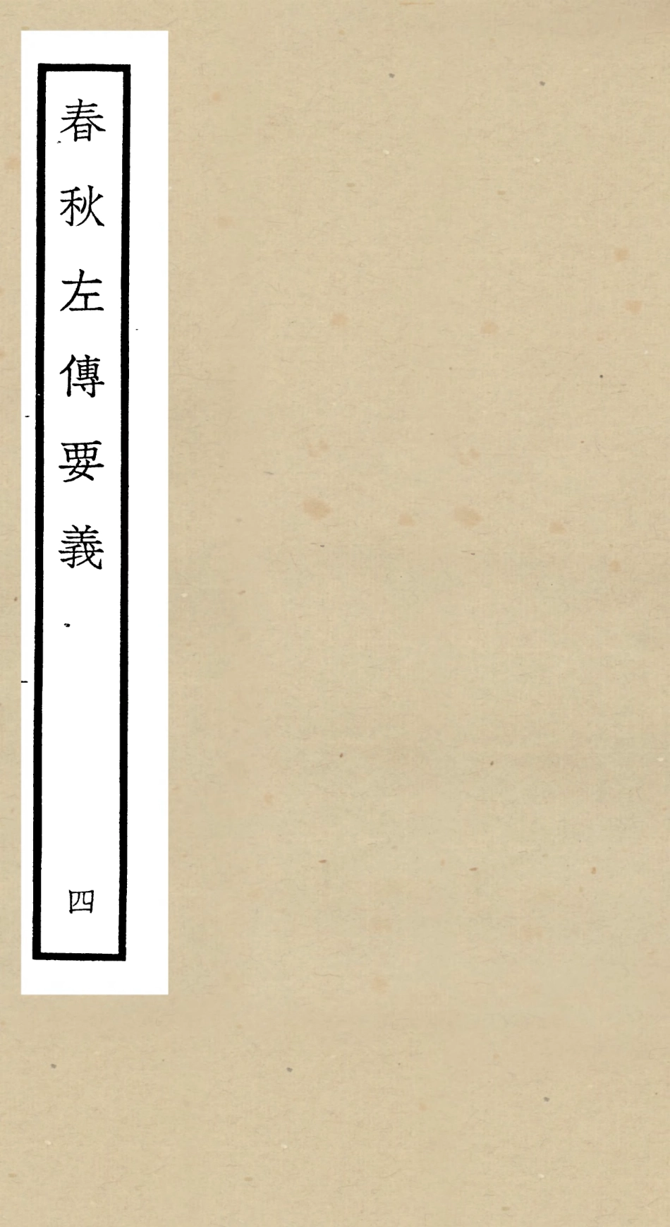 104991-四庫全書珍本初集經部春秋類之春秋左傳要義04 .pdf_第1页