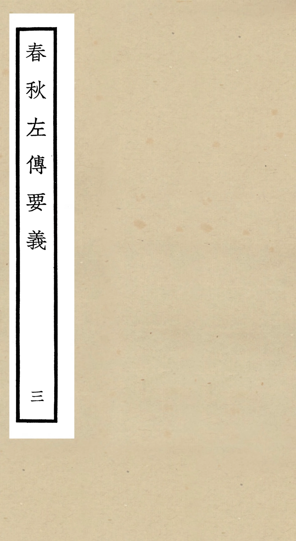 104990-四庫全書珍本初集經部春秋類之春秋左傳要義03 .pdf_第1页