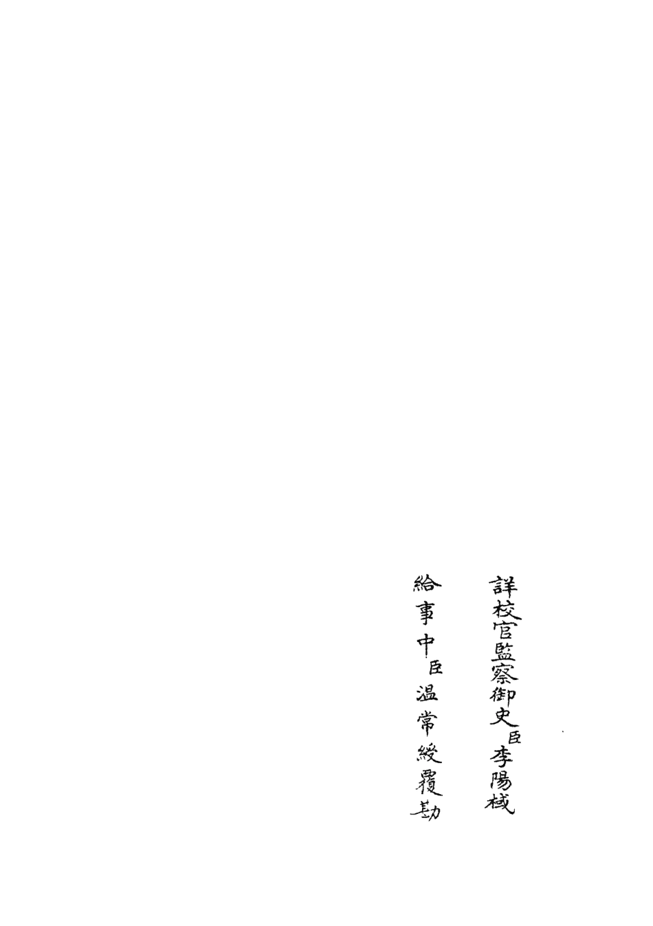 104990-四庫全書珍本初集經部春秋類之春秋左傳要義03 .pdf_第2页