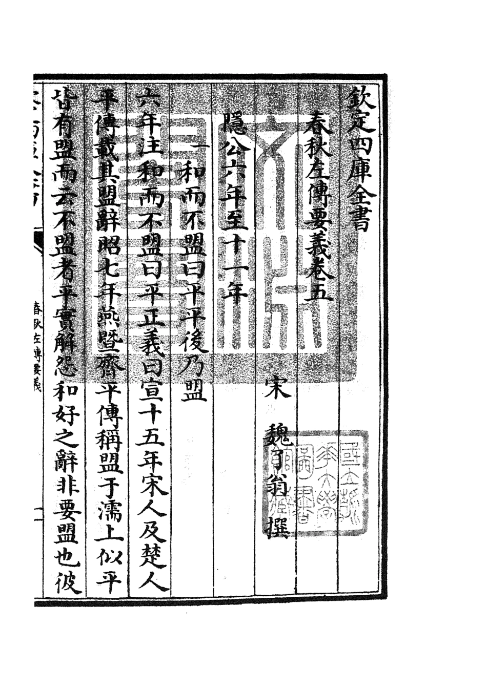 104990-四庫全書珍本初集經部春秋類之春秋左傳要義03 .pdf_第3页