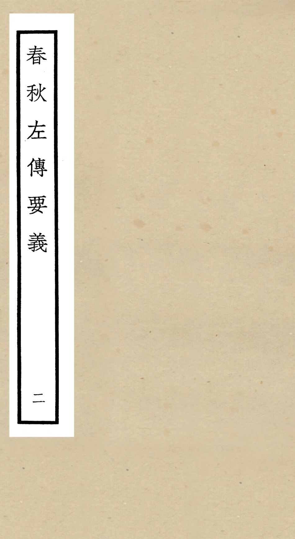104989-四庫全書珍本初集經部春秋類之春秋左傳要義02 .pdf_第1页