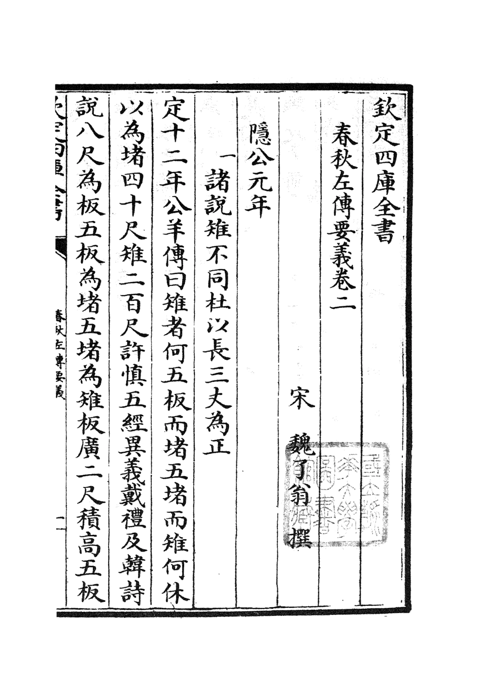 104989-四庫全書珍本初集經部春秋類之春秋左傳要義02 .pdf_第2页