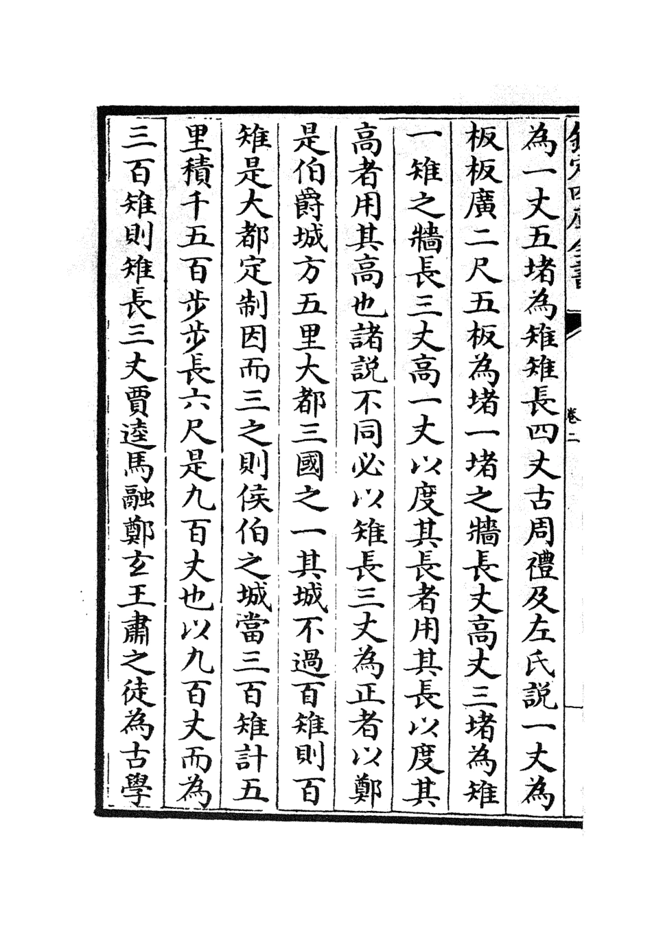 104989-四庫全書珍本初集經部春秋類之春秋左傳要義02 .pdf_第3页