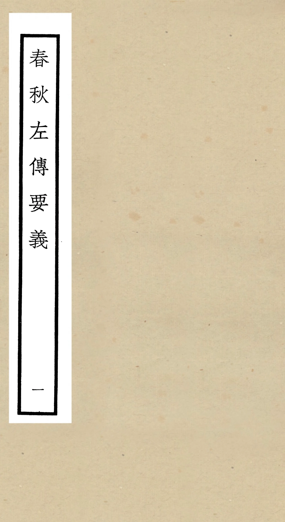104988-四庫全書珍本初集經部春秋類之春秋左傳要義01 .pdf_第1页