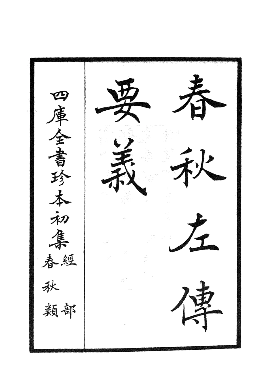 104988-四庫全書珍本初集經部春秋類之春秋左傳要義01 .pdf_第2页