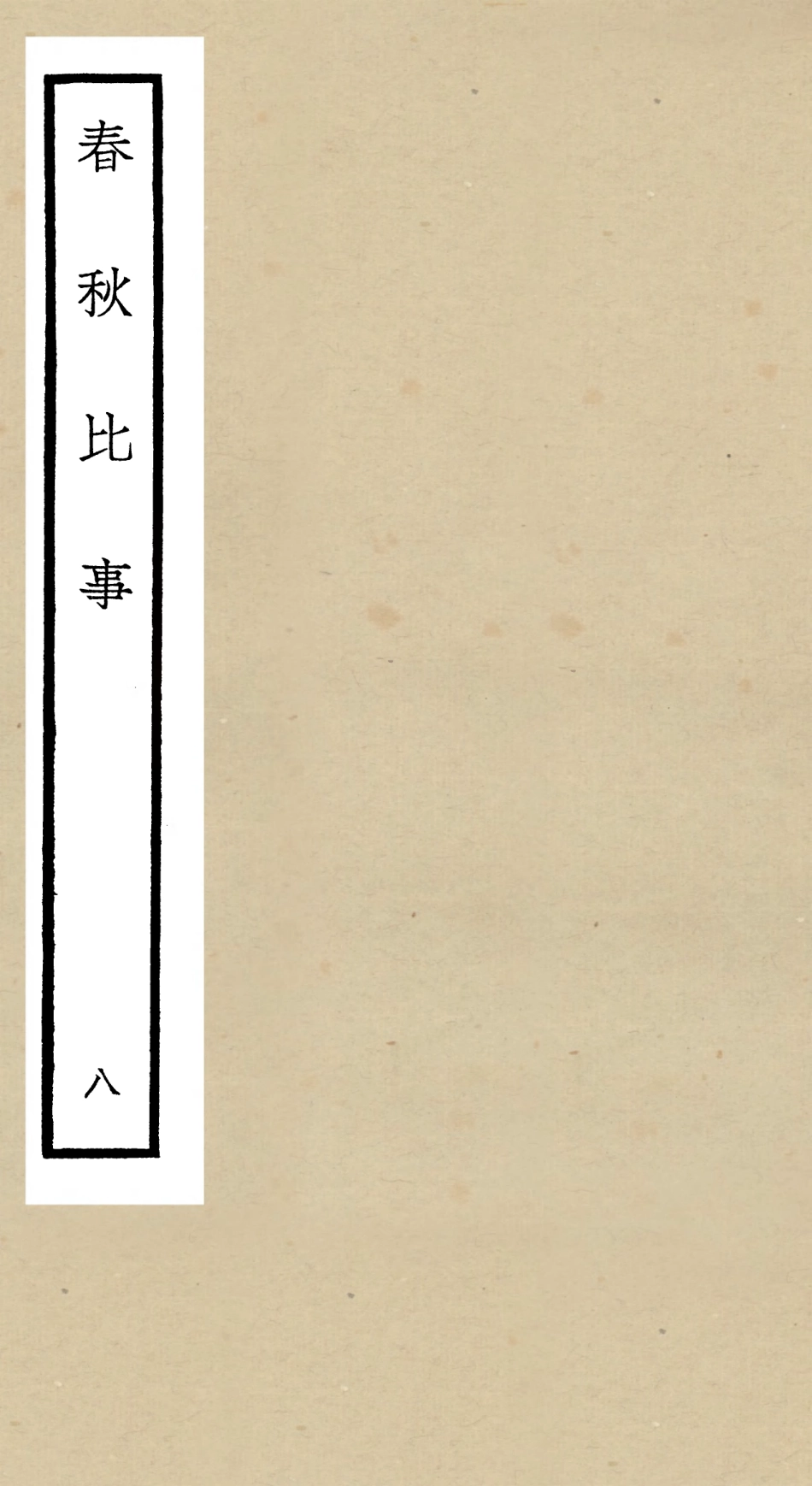 104987-四庫全書珍本初集經部春秋類之春秋比事08 .pdf_第1页