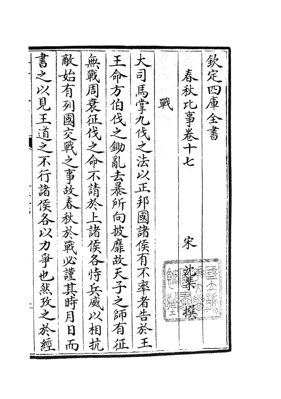 104987-四庫全書珍本初集經部春秋類之春秋比事08 .pdf_第2页