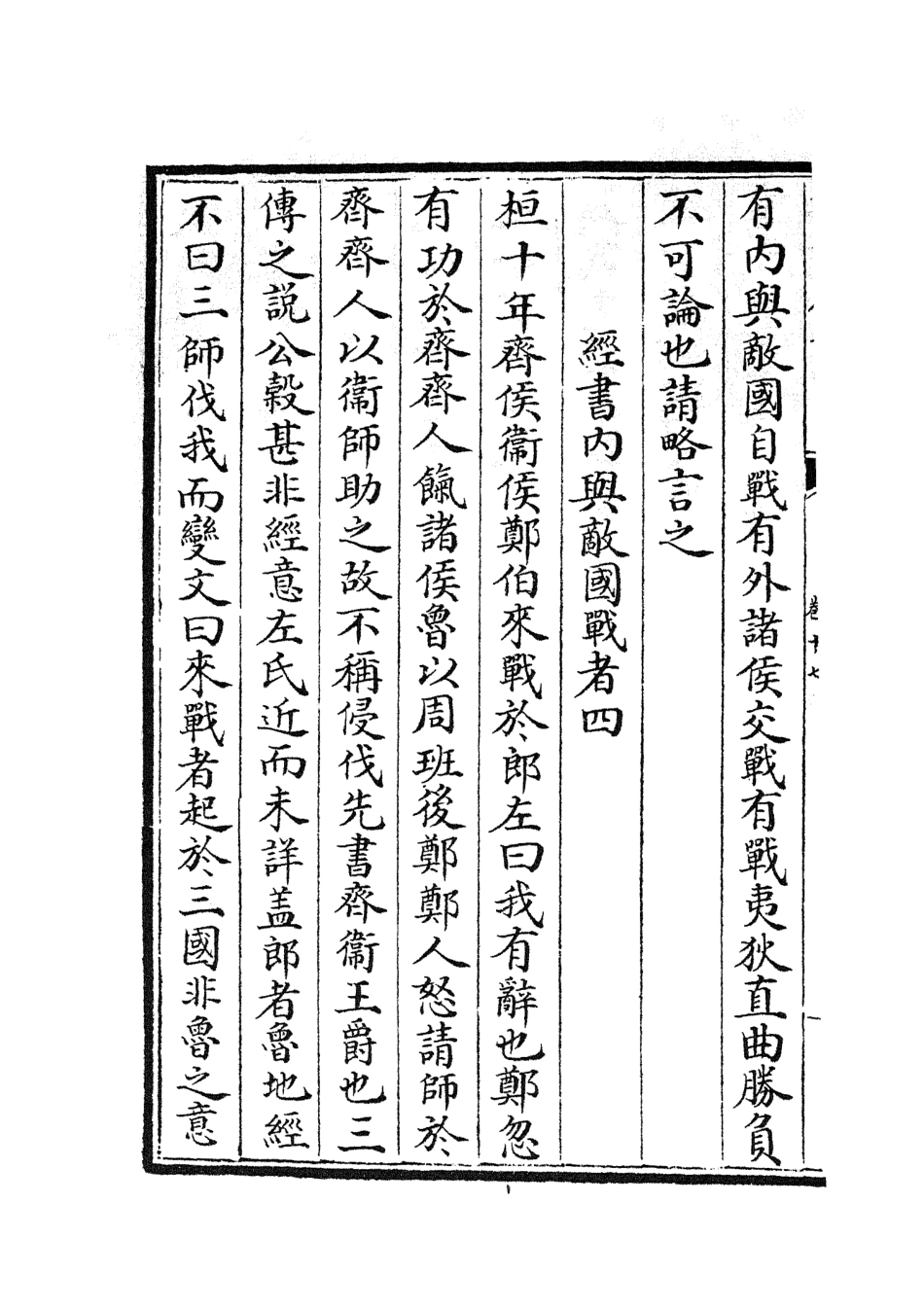 104987-四庫全書珍本初集經部春秋類之春秋比事08 .pdf_第3页