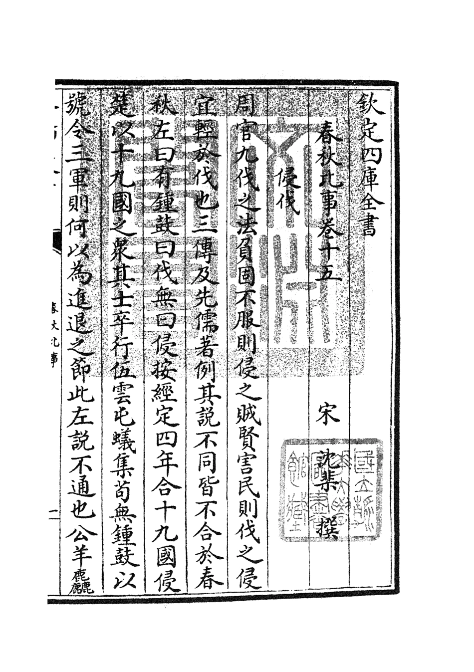 104986-四庫全書珍本初集經部春秋類之春秋比事07 .pdf_第3页