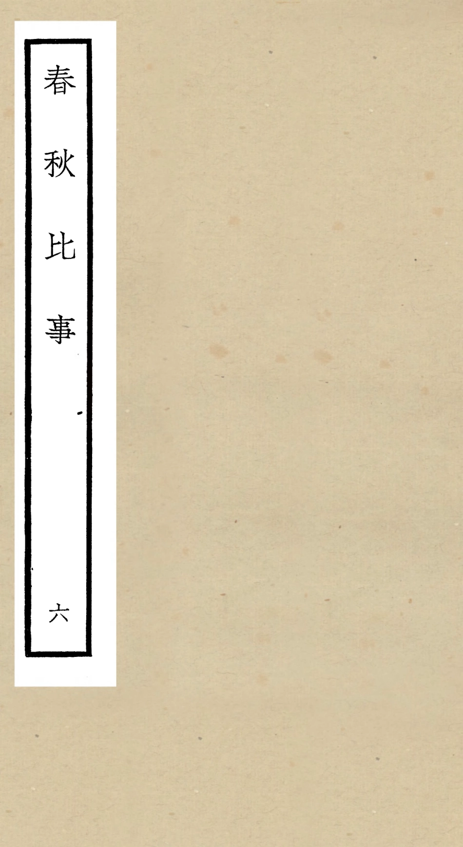 104985-四庫全書珍本初集經部春秋類之春秋比事06 .pdf_第1页