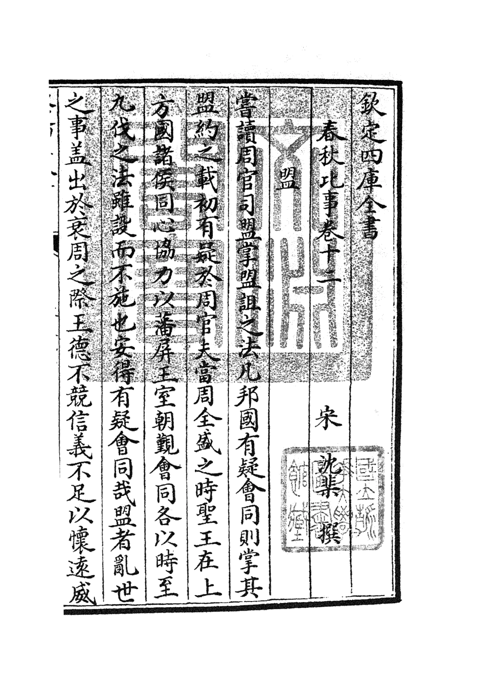 104985-四庫全書珍本初集經部春秋類之春秋比事06 .pdf_第3页