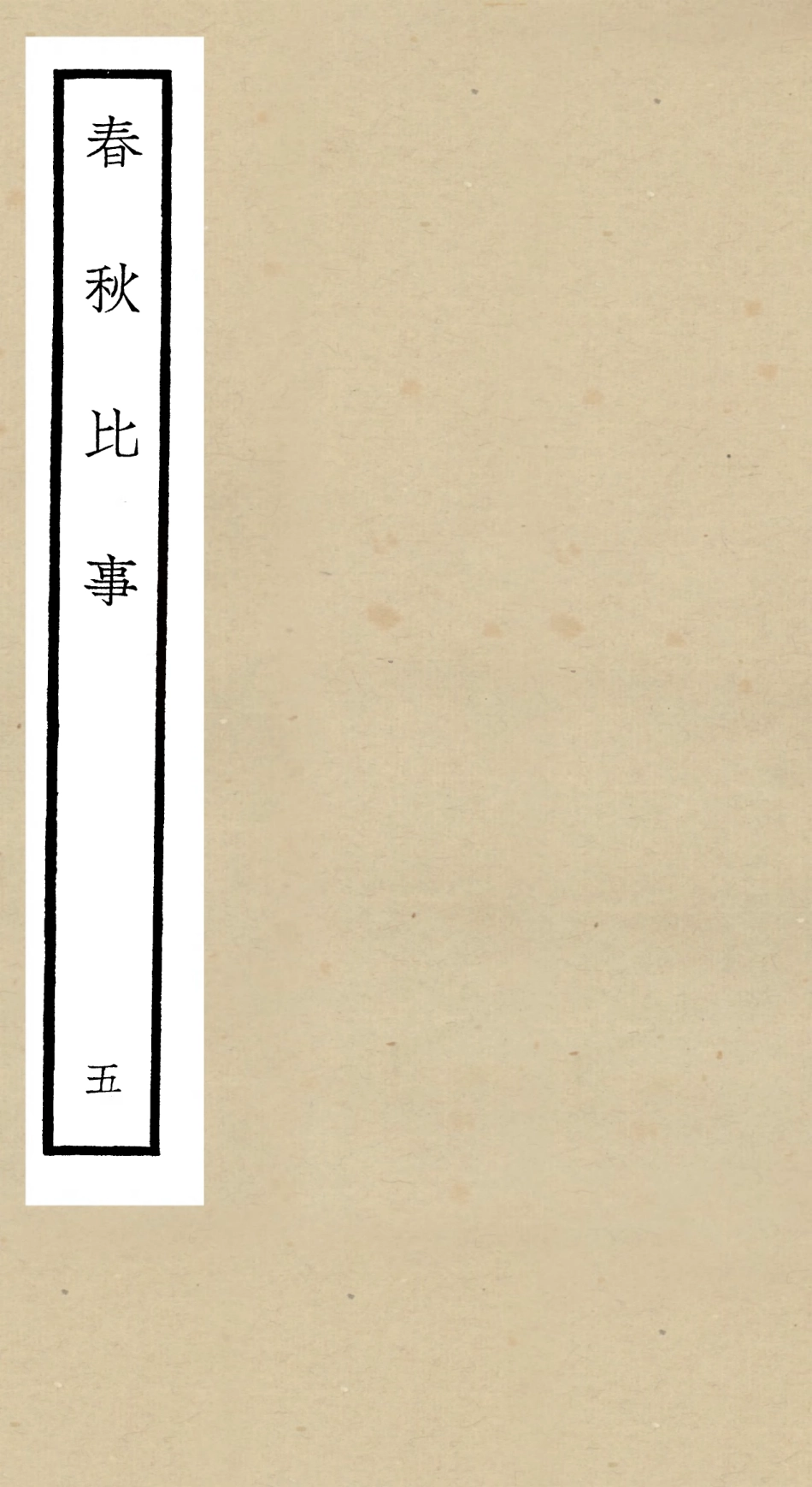 104984-四庫全書珍本初集經部春秋類之春秋比事05 .pdf_第1页