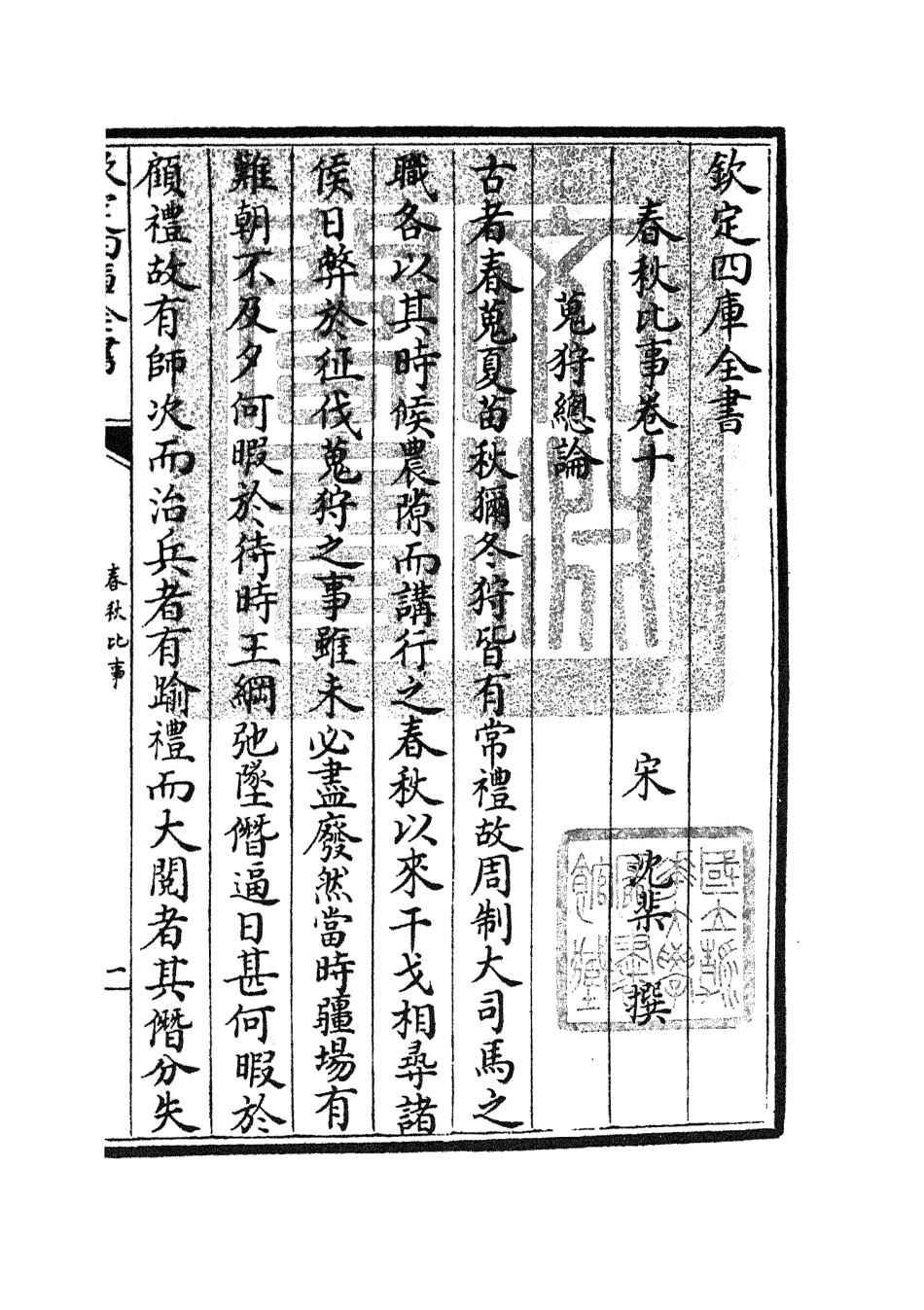 104984-四庫全書珍本初集經部春秋類之春秋比事05 .pdf_第3页