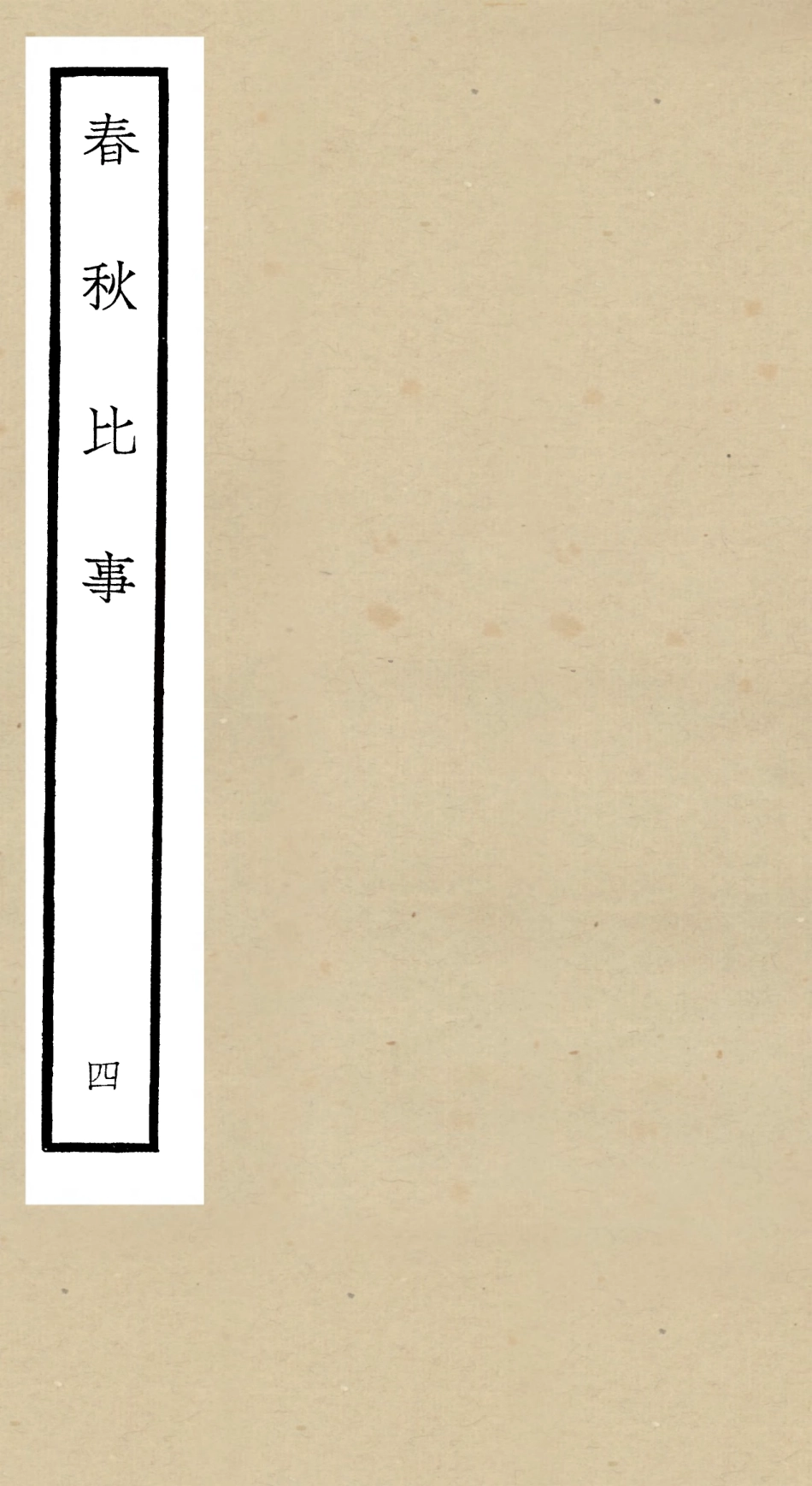 104983-四庫全書珍本初集經部春秋類之春秋比事04 .pdf_第1页