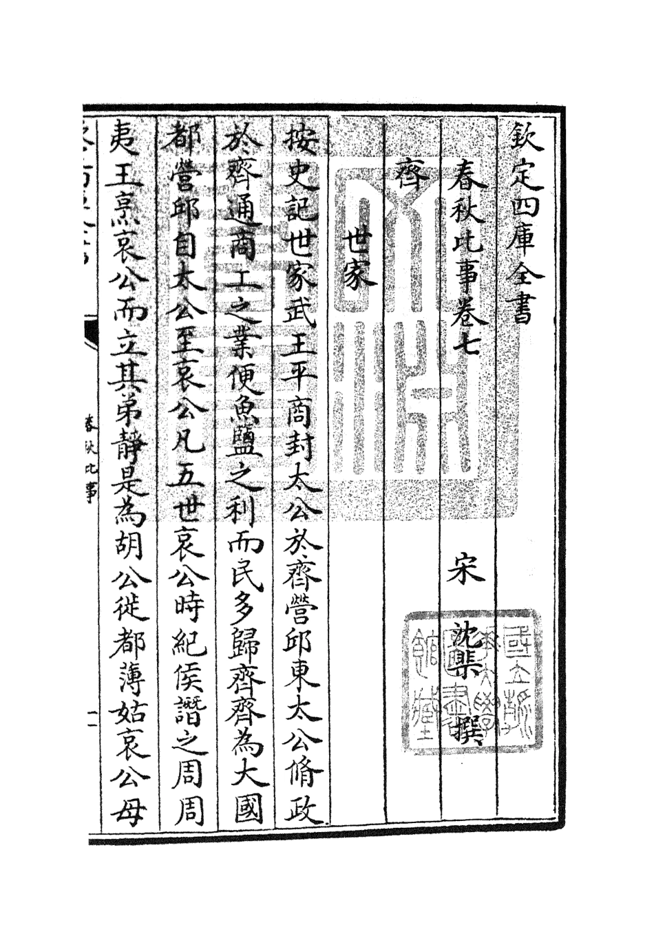104983-四庫全書珍本初集經部春秋類之春秋比事04 .pdf_第3页