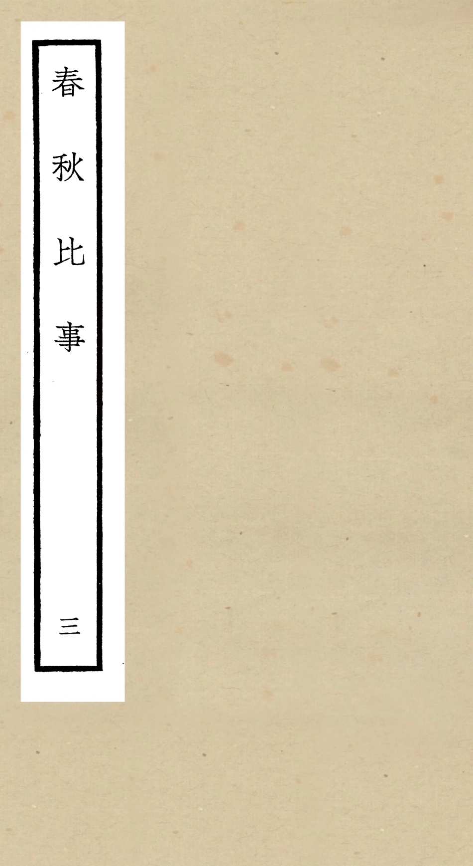 104982-四庫全書珍本初集經部春秋類之春秋比事03 .pdf_第1页