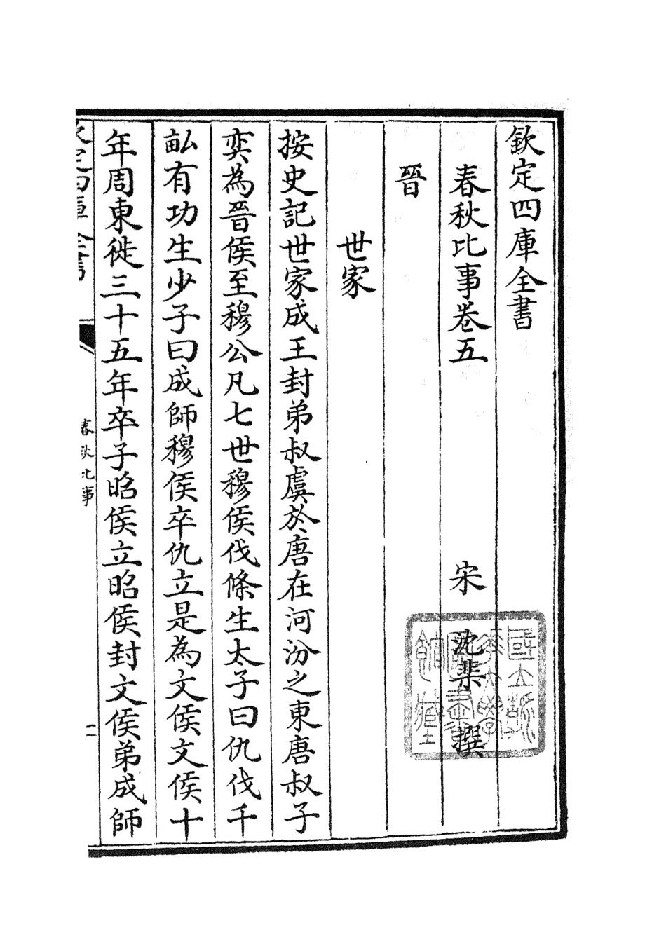 104982-四庫全書珍本初集經部春秋類之春秋比事03 .pdf_第2页