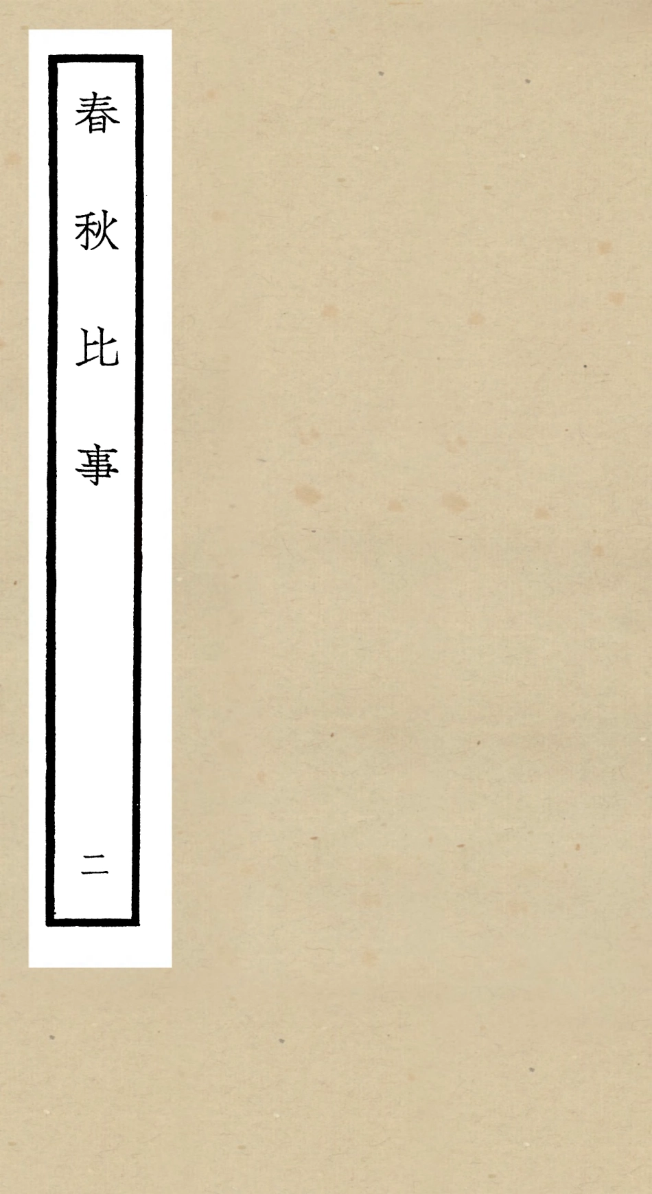 104981-四庫全書珍本初集經部春秋類之春秋比事02 .pdf_第1页