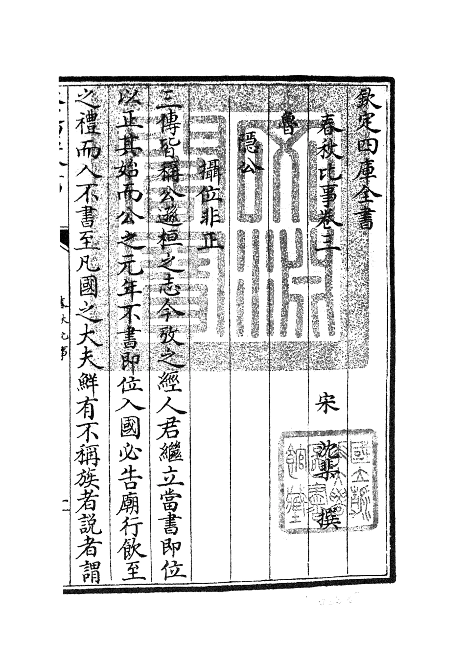 104981-四庫全書珍本初集經部春秋類之春秋比事02 .pdf_第3页