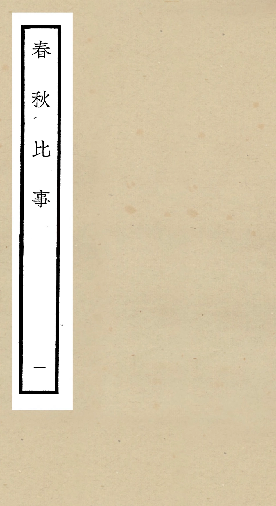 104980-四庫全書珍本初集經部春秋類之春秋比事01 .pdf_第1页