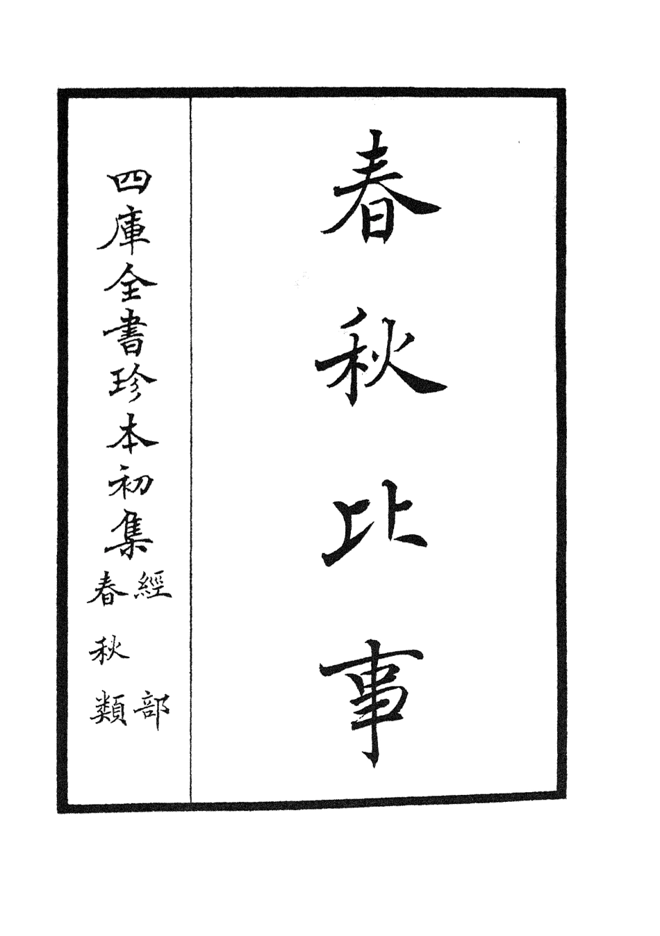 104980-四庫全書珍本初集經部春秋類之春秋比事01 .pdf_第2页