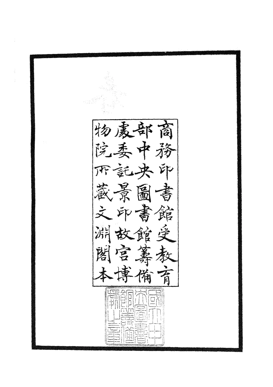 104980-四庫全書珍本初集經部春秋類之春秋比事01 .pdf_第3页