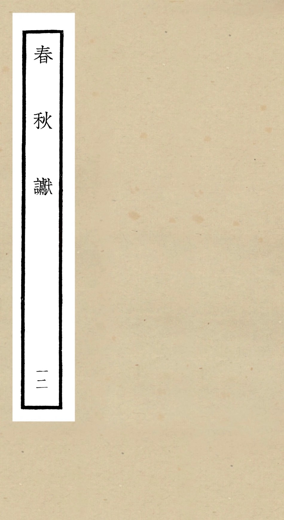 104979-四庫全書珍本初集經部春秋類之春秋讞12 .pdf_第1页