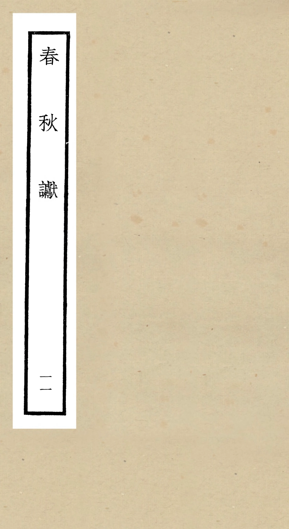 104978-四庫全書珍本初集經部春秋類之春秋讞11 .pdf_第1页