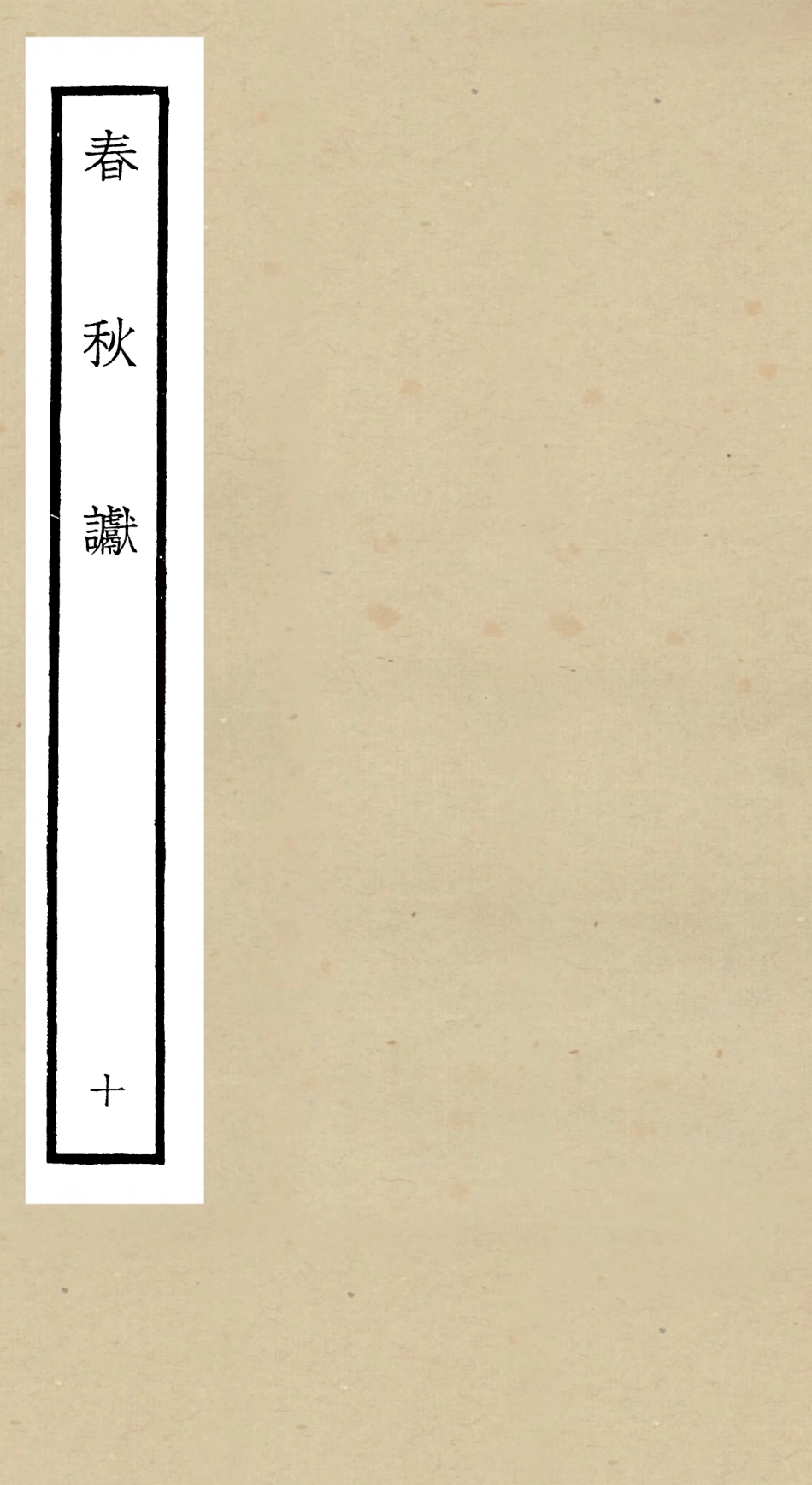 104977-四庫全書珍本初集經部春秋類之春秋讞10 .pdf_第1页