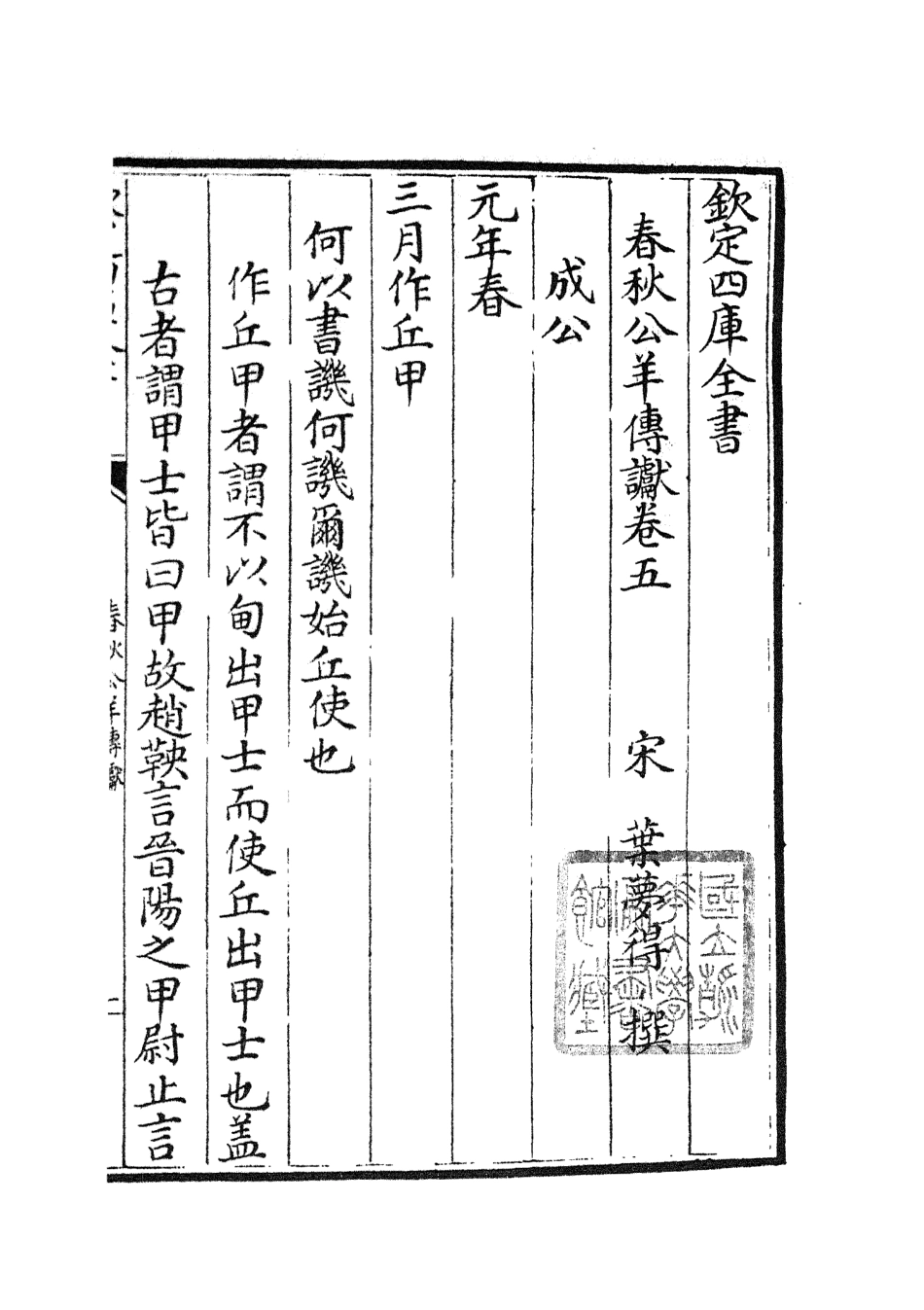 104976-四庫全書珍本初集經部春秋類之春秋讞09 .pdf_第2页