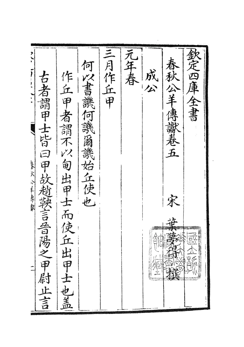 104976-四庫全書珍本初集經部春秋類之春秋讞09 .pdf_第3页
