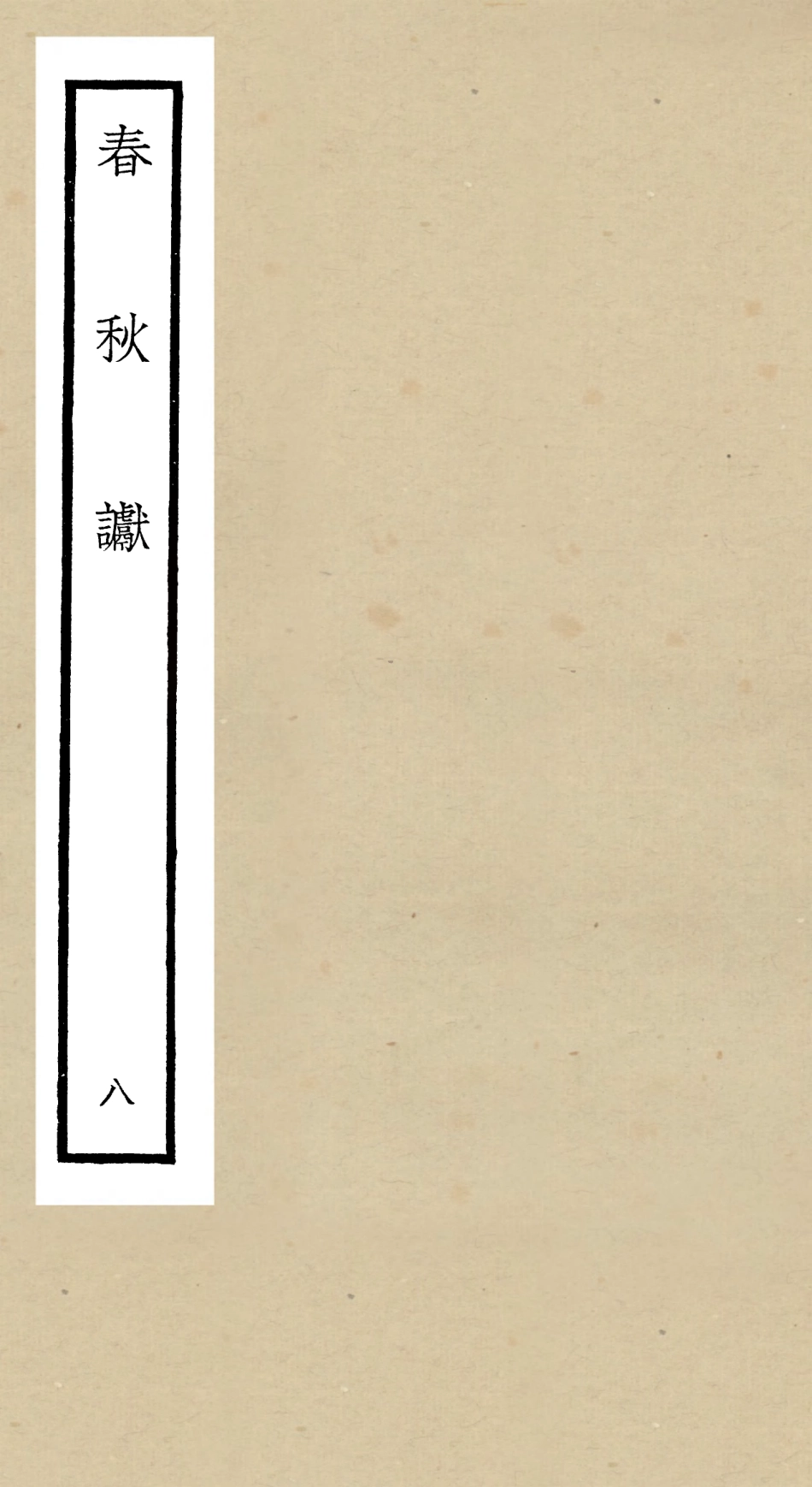 104975-四庫全書珍本初集經部春秋類之春秋讞08 .pdf_第1页