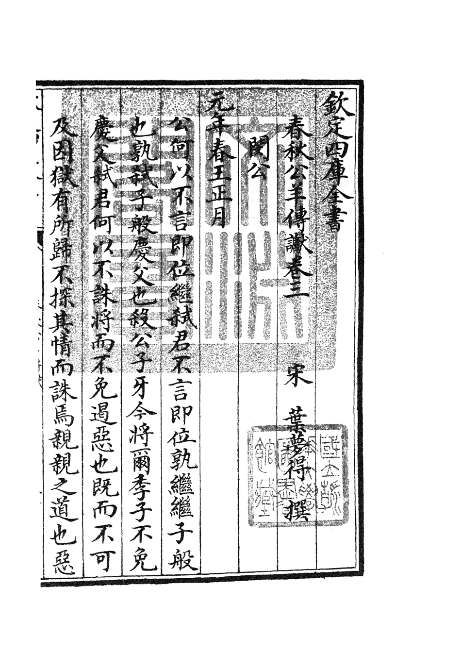 104975-四庫全書珍本初集經部春秋類之春秋讞08 .pdf_第3页