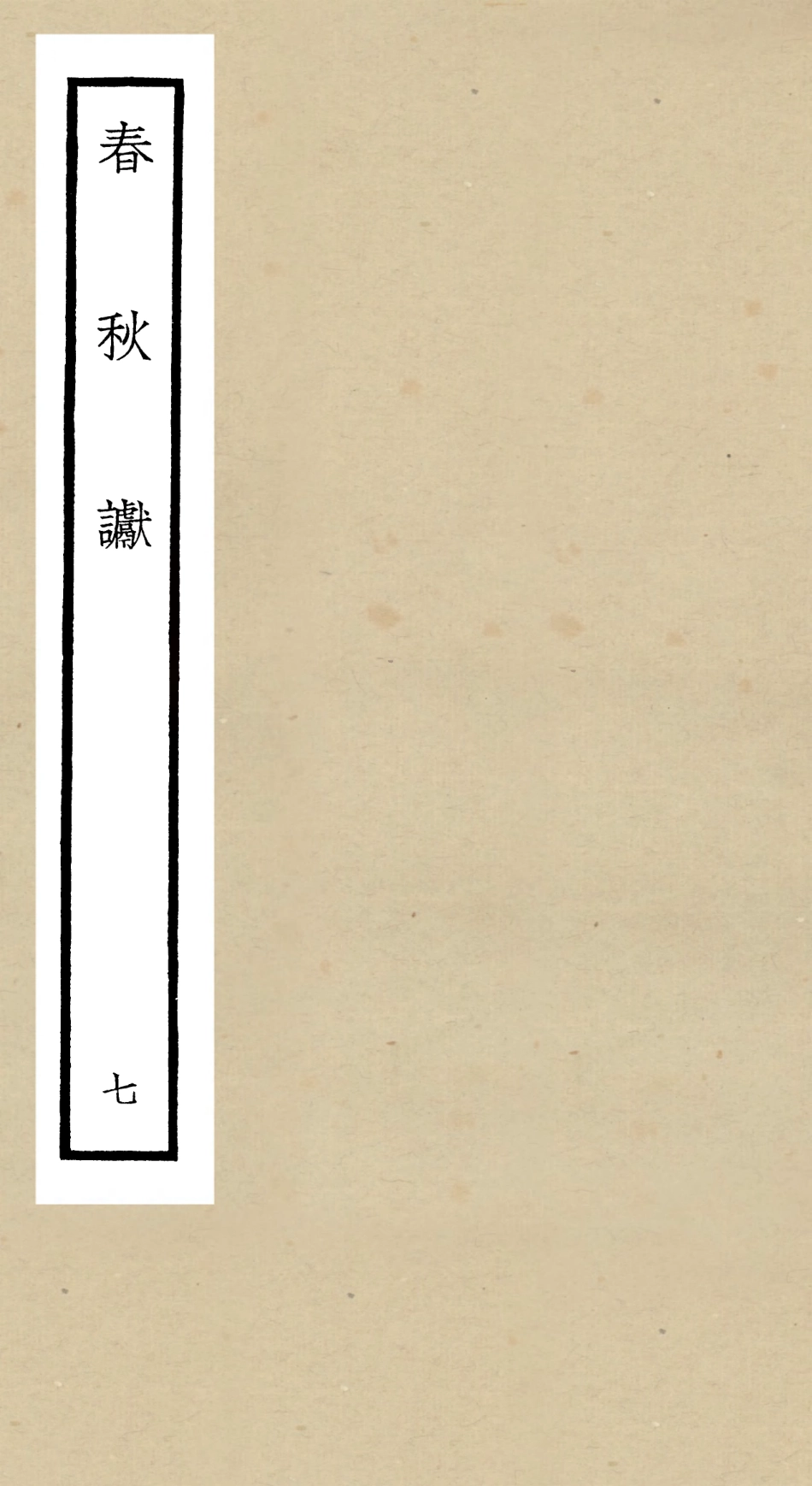 104974-四庫全書珍本初集經部春秋類之春秋讞07 .pdf_第1页