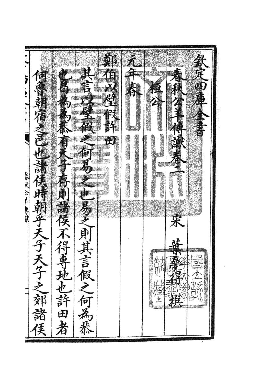 104974-四庫全書珍本初集經部春秋類之春秋讞07 .pdf_第3页