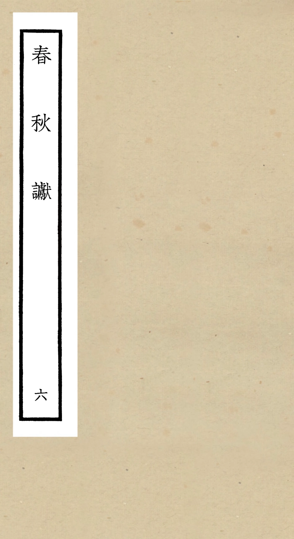 104973-四庫全書珍本初集經部春秋類之春秋讞06 .pdf_第1页