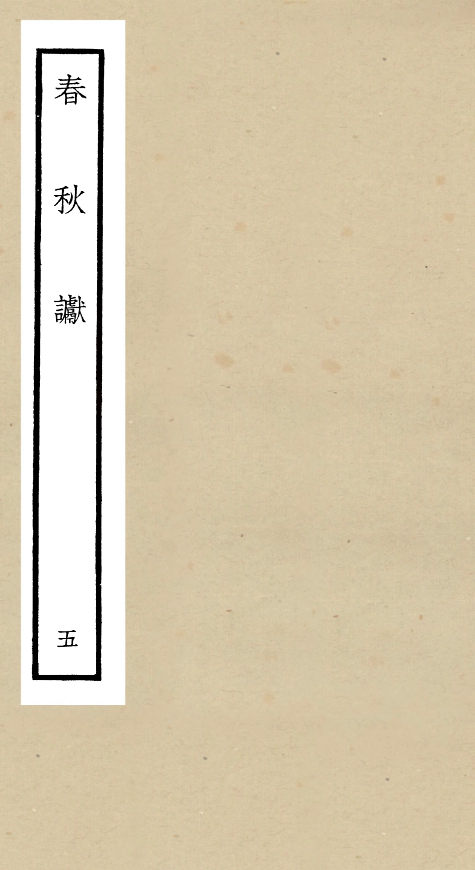 104972-四庫全書珍本初集經部春秋類之春秋讞05 .pdf_第1页