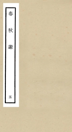 104972-四庫全書珍本初集經部春秋類之春秋讞05 .pdf
