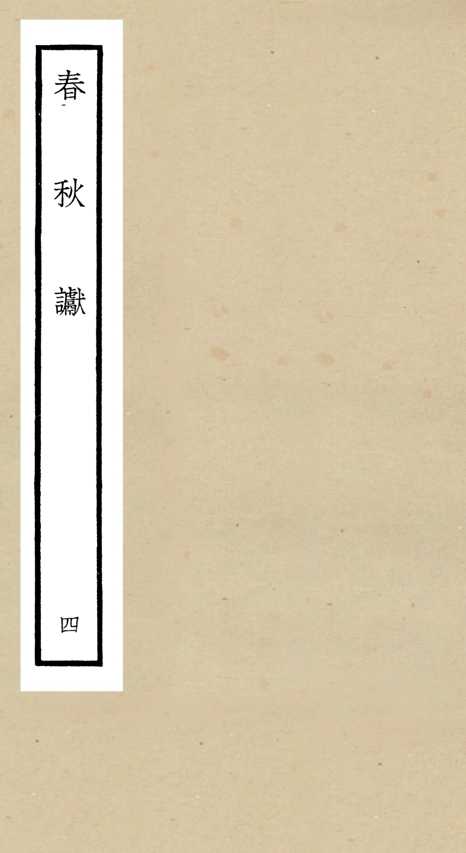104971-四庫全書珍本初集經部春秋類之春秋讞04 .pdf_第1页