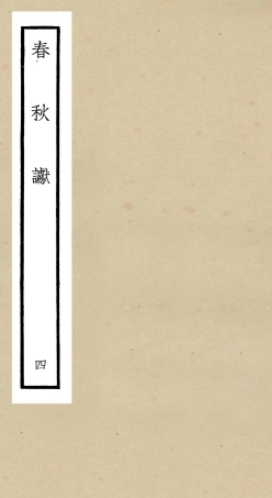 104971-四庫全書珍本初集經部春秋類之春秋讞04 .pdf