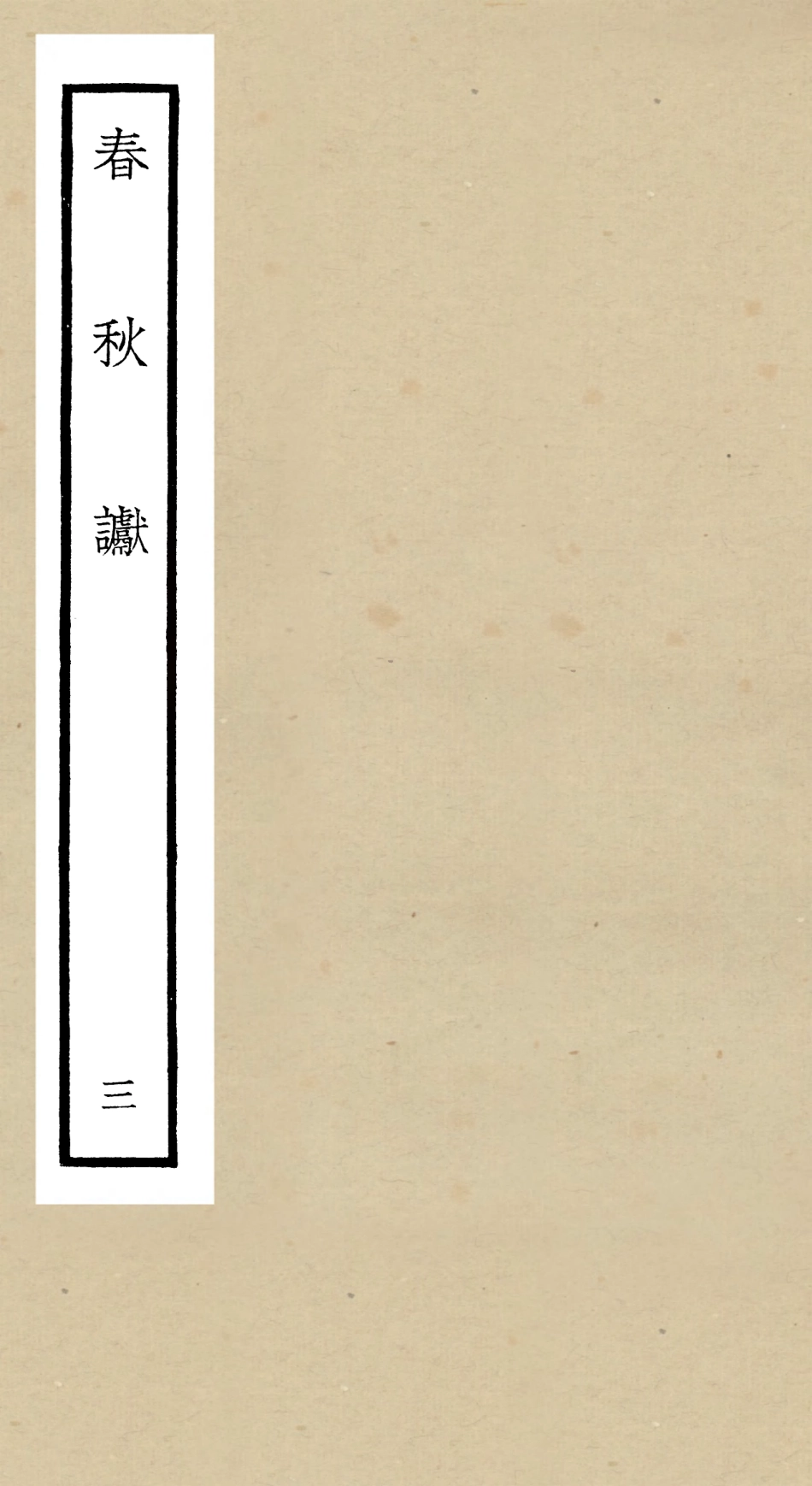 104970-四庫全書珍本初集經部春秋類之春秋讞03 .pdf_第1页