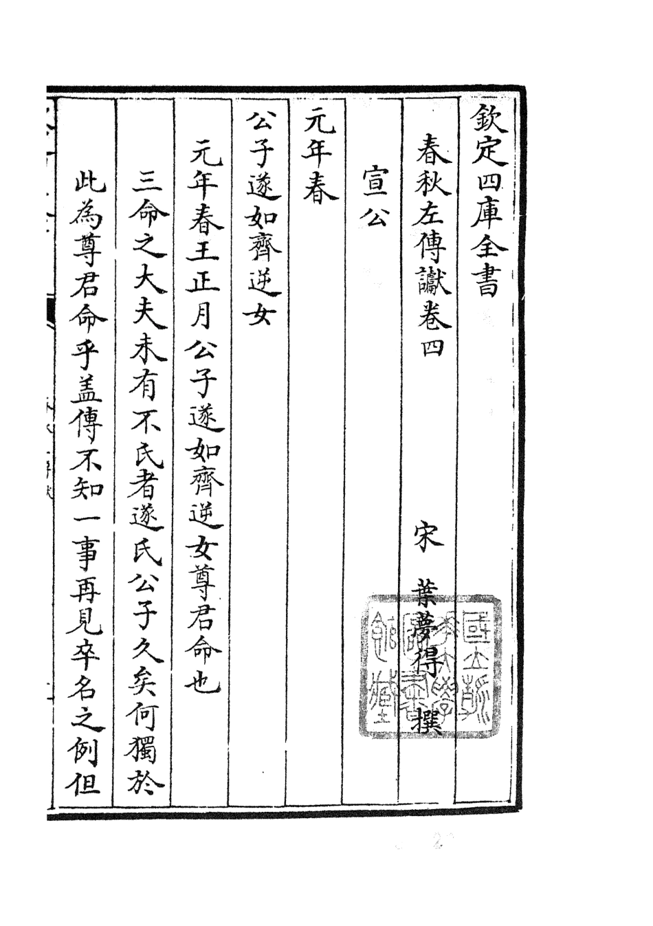 104970-四庫全書珍本初集經部春秋類之春秋讞03 .pdf_第2页