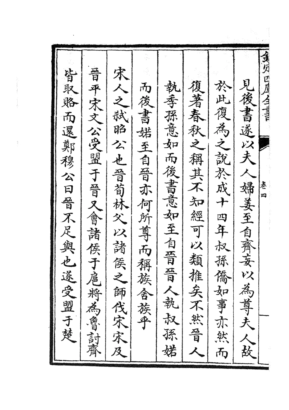 104970-四庫全書珍本初集經部春秋類之春秋讞03 .pdf_第3页