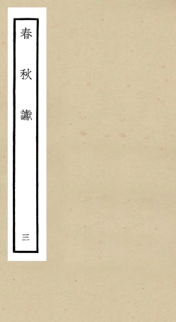 104970-四庫全書珍本初集經部春秋類之春秋讞03 .pdf